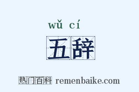 五辞是什么意思的图片